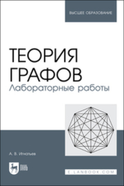 Теория графов. Лабораторные работы - Александр Игнатьев