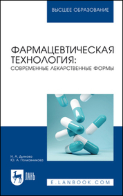 Фармацевтическая технология: современные лекарственные формы — Ю. А. Полковникова