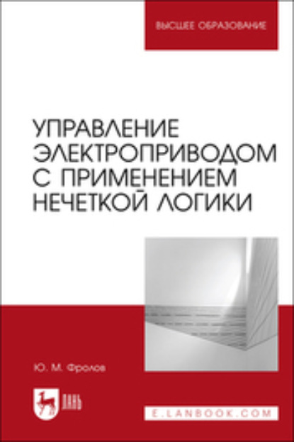 Управление электроприводом с применением нечеткой логики - Юрий Фролов