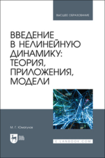 Введение в нелинейную динамику: теория, приложения, модели - Марат Юмагулов