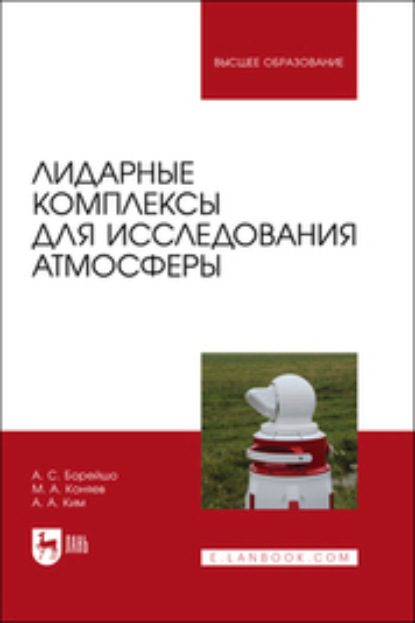 Лидарные комплексы для исследования атмосферы - А. С. Борейшо