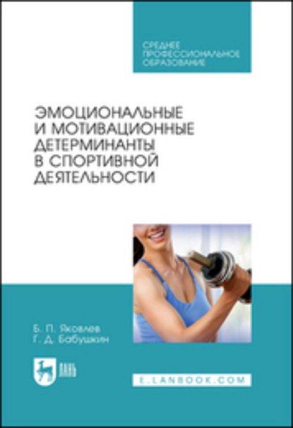 Эмоциональные и мотивационные детерминанты в спортивной деятельности - Б. П. Яковлев