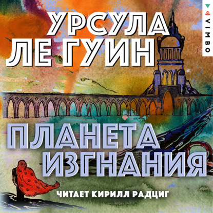 Планета изгнания - Урсула Ле Гуин