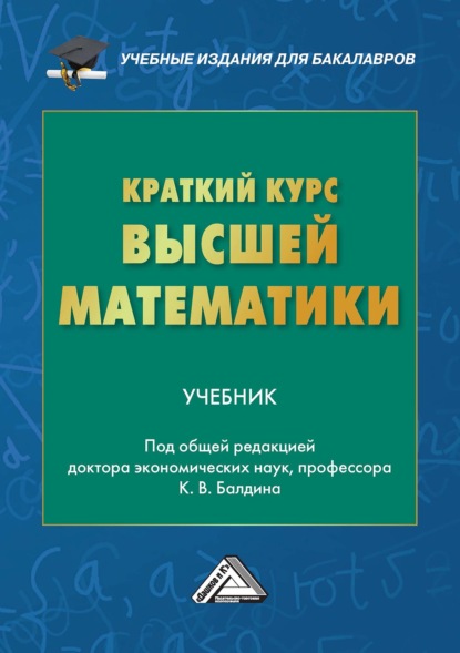 Краткий курс высшей математики - Андрей Вадимович Рукосуев