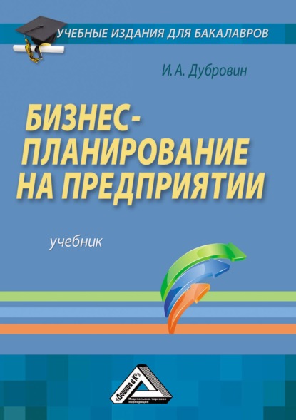 Бизнес-планирование на предприятии - Игорь Александрович Дубровин