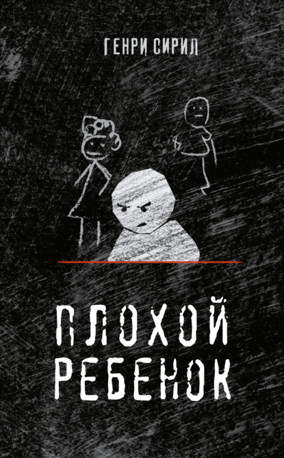 Плохой ребенок — Генри Сирил