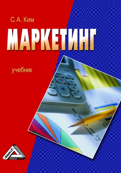 Маркетинг - С. А. Ким