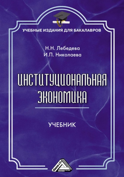 Институциональная экономика - И. П. Николаева