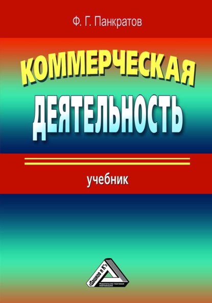 Коммерческая деятельность - Н. Ф. Солдатова