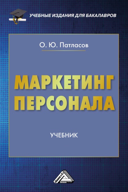 Маркетинг персонала - О. Ю. Патласов