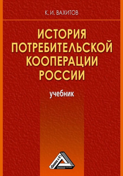 История потребительской кооперации России - К. И. Вахитов