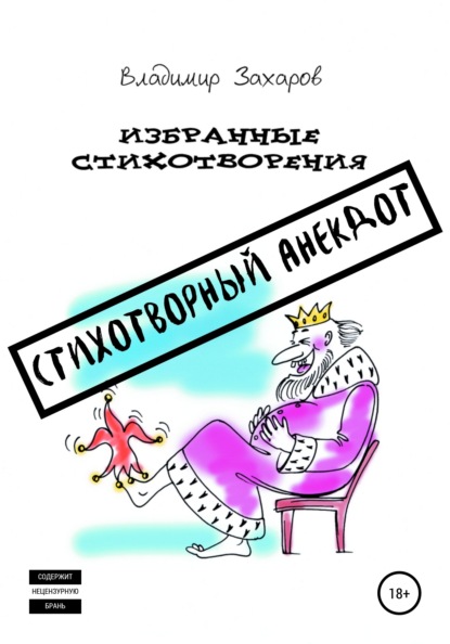 Стихотворный анекдот. Избранные стихотворения - Владимир Юрьевич Захаров