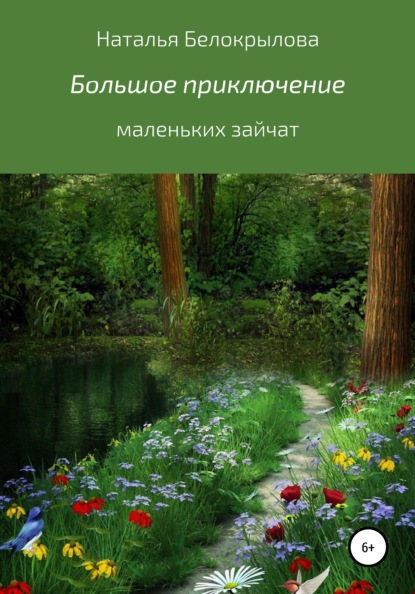 Большое приключение маленьких зайчат - Наталья Сергеевна Белокрылова