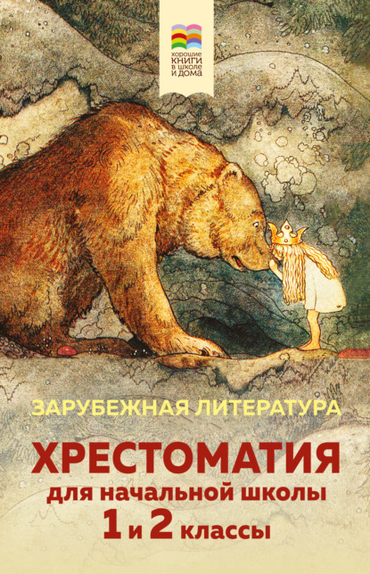 Хрестоматия для начальной школы. 1 и 2 классы. Зарубежная литература — Коллектив авторов