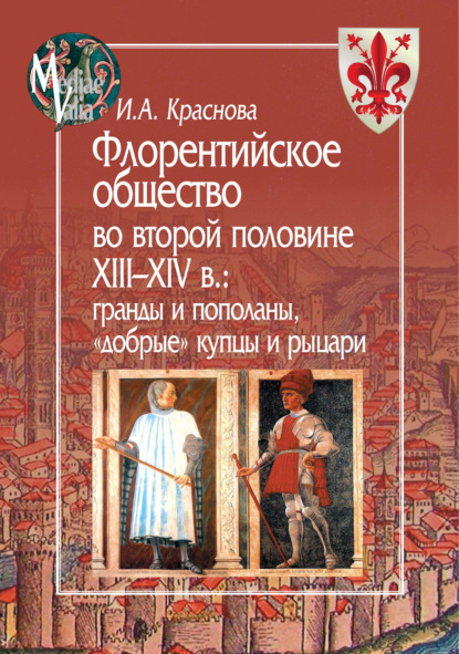 Флорентийское общество во второй половине XIII-XIV в. Гранды и пополаны, «добрые» купцы и рыцари — И. А. Краснова