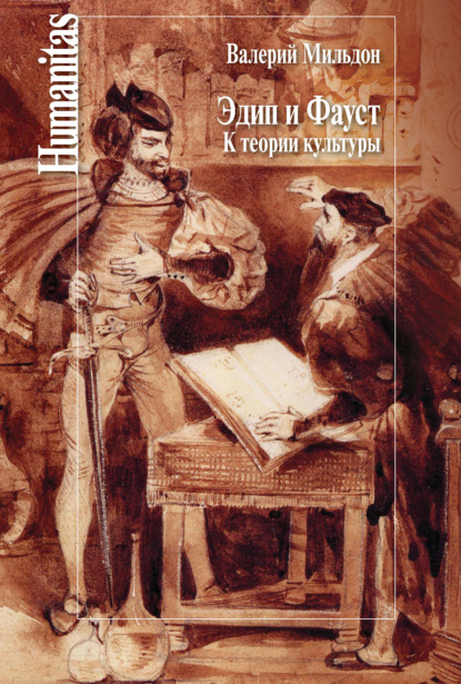 Эдип и Фауст. К теории культуры - Валерий Мильдон