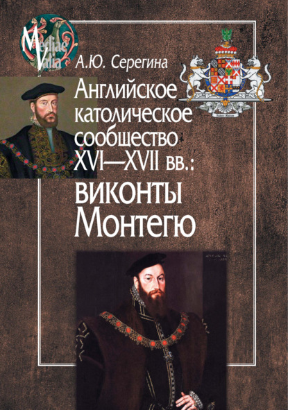 Английское католическое сообщество XVI-XVII вв.: виконты Монтегю - А. Ю. Серегина