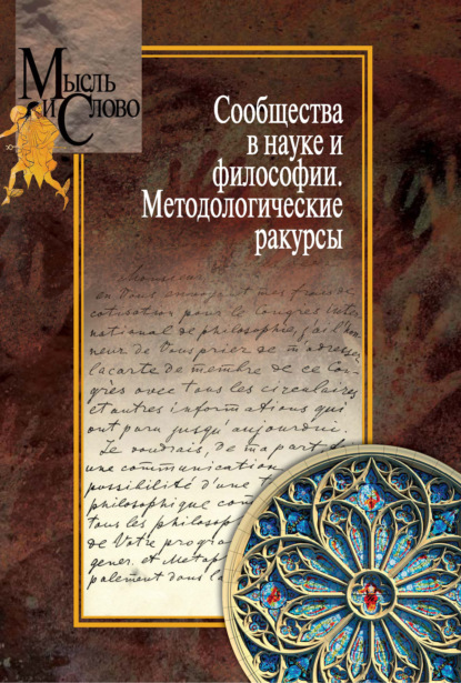 Сообщества в науке и философии. Методологические ракурсы - Сборник статей