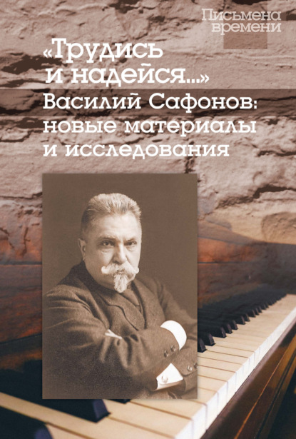 «Трудись и надейся…» Василий Сафонов: новые материалы и исследования - Группа авторов