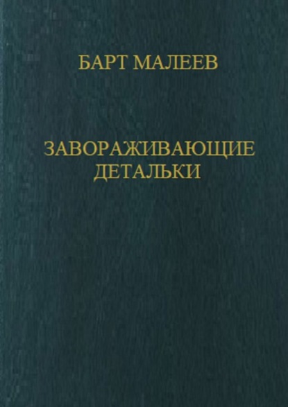 Завораживающие детальки - Барт Малеев