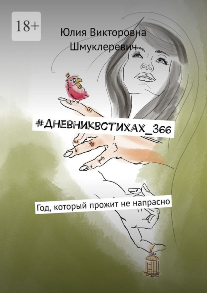 #дневниквстихах_366. Год, который прожит не напрасно - Юлия Викторовна Шмуклеревич