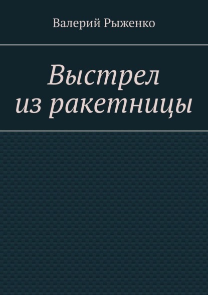 Выстрел из ракетницы - Валерий Рыженко