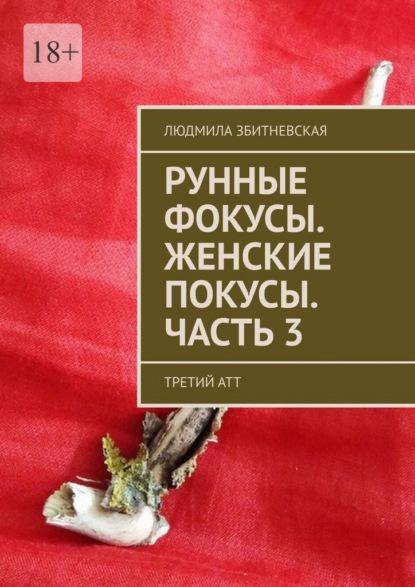 Рунные фокусы. Женские покусы. Часть 3. Третий атт - Людмила Збитневская