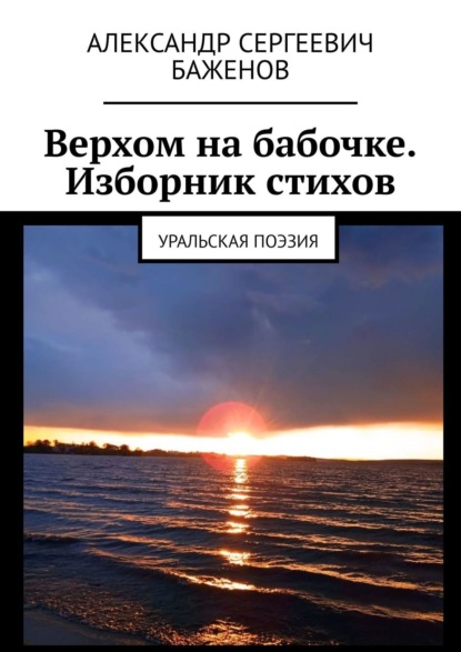 Верхом на бабочке. Изборник стихов. Уральская поэзия - Александр Сергеевич Баженов