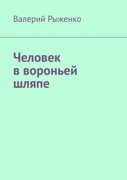 Человек в вороньей шляпе - Валерий Рыженко