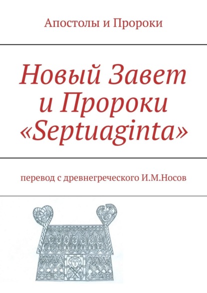 Новый Завет и Пророки «Septuaginta» — Илья Михайлович Носов