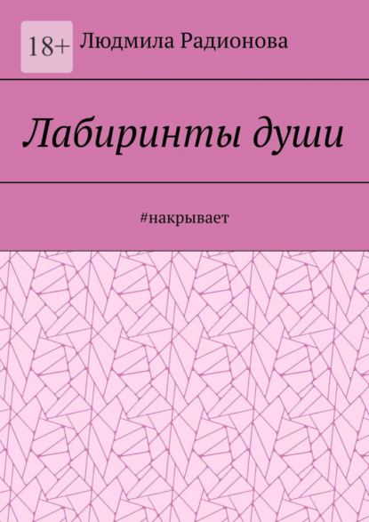 Лабиринты души. #накрывает - Людмила Радионова