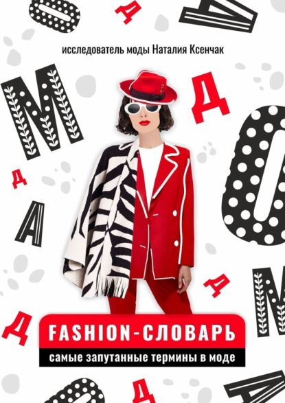 Fashion-словарь: самые запутанные термины в моде - Наталия Ксенчак