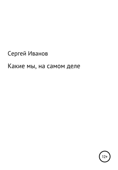 Какие мы, на самом деле - Сергей Федорович Иванов