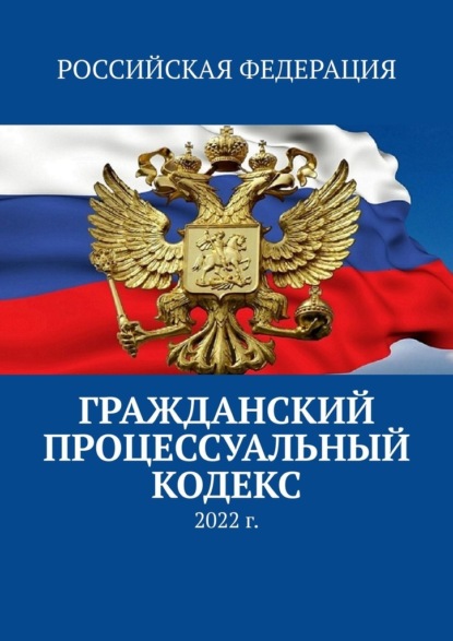 Гражданский процессуальный кодекс. 2022 г. - Тимур Воронков