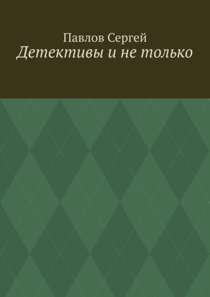 Детективы и не только — Сергей Павлов