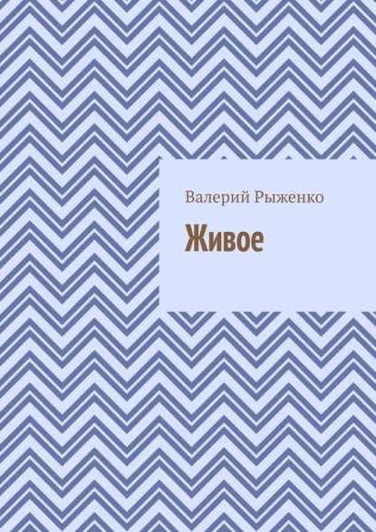 Живое - Валерий Рыженко