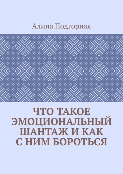 Что такое эмоциональный шантаж и как с ним бороться - Алина Подгорная