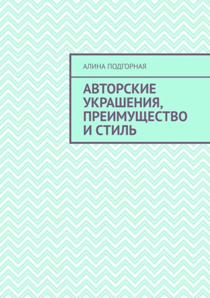 Авторские украшения, преимущество и стиль - Алина Подгорная