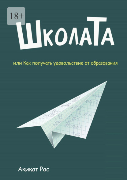 ШколаТа, или Как получать удовольствие от образования - Акикат Рас