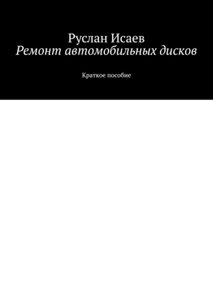 Ремонт автомобильных дисков — Руслан Исаев