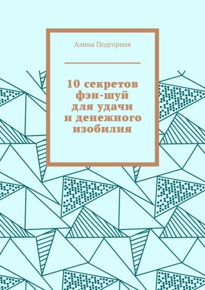 10 секретов фэн-шуй для удачи и денежного изобилия - Алина Подгорная