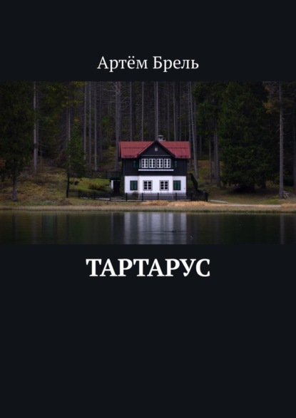 Тартарус - Артём Брель