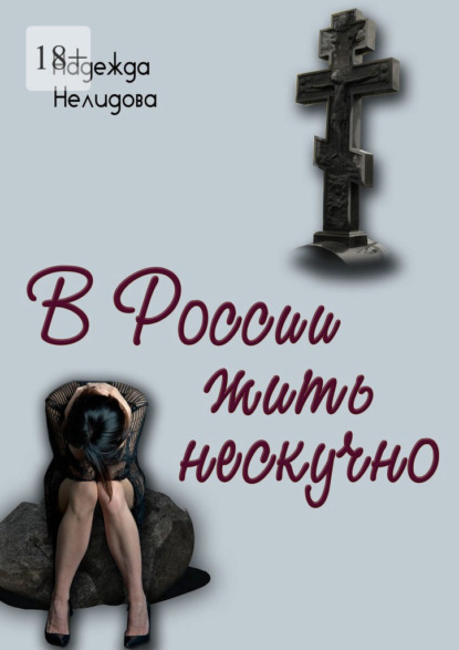 В России жить нескучно — Надежда Нелидова