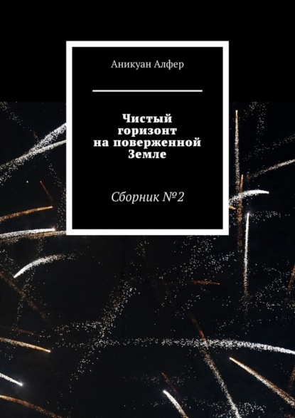 Чистый горизонт на поверженной Земле - Аникуан Алфер