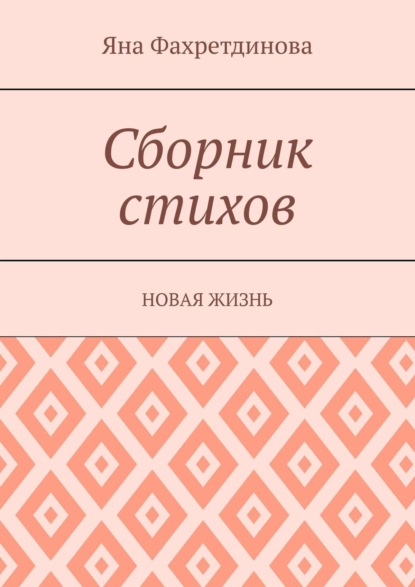 Сборник стихов. Новая жизнь - Яна Фахретдинова