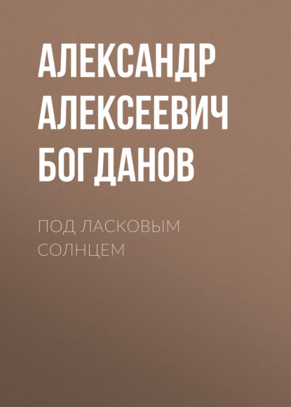 Под ласковым солнцем - Александр Алексеевич Богданов