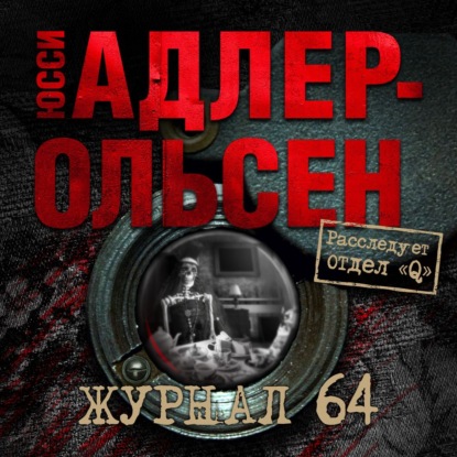 Журнал 64 - Юсси Адлер-Ольсен