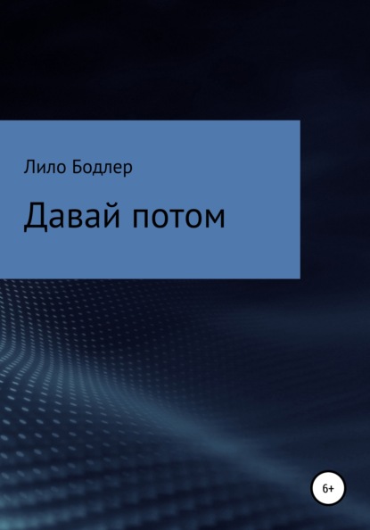 Давай потом - Лило Бодлер