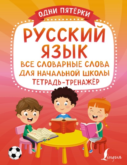 Русский язык. Все словарные слова для начальной школы. Тетрадь-тренажёр - Группа авторов