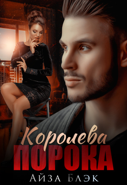 Королева порока - Айза Блэк